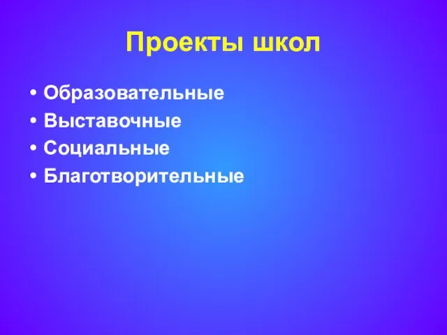 Проекты школ Образовательные Выставочные Социальные Благотворительные