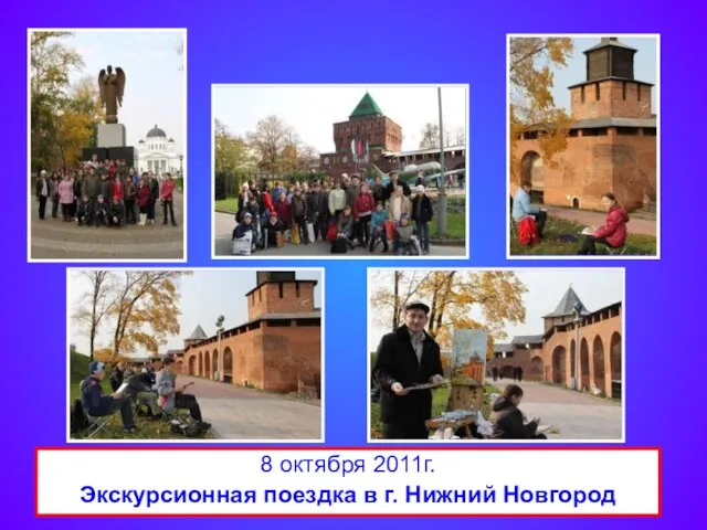 8 октября 2011г. Экскурсионная поездка в г. Нижний Новгород