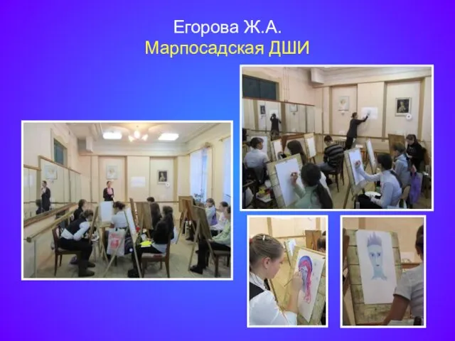 Егорова Ж.А. Марпосадская ДШИ