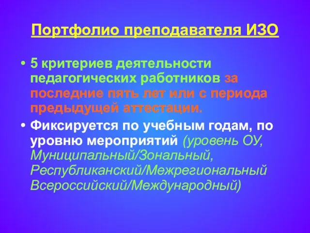 Портфолио преподавателя ИЗО 5 критериев деятельности педагогических работников за последние пять лет