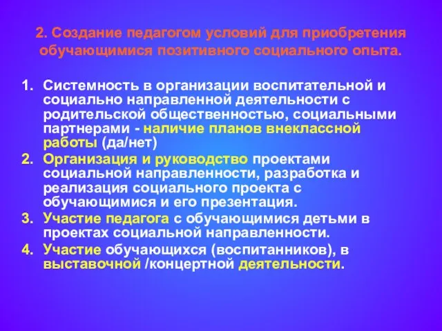 2. Создание педагогом условий для приобретения обучающимися позитивного социального опыта. Системность в