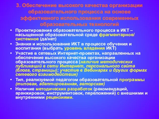 3. Обеспечение высокого качества организации образовательного процесса на основе эффективного использования современных