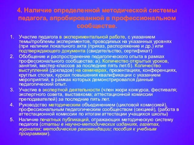 4. Наличие определенной методической системы педагога, апробированной в профессиональном сообществе. Участие педагога