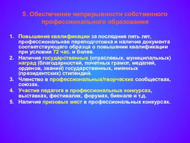 5. Обеспечение непрерывности собственного профессионального образования Повышение квалификации за последние пять лет,