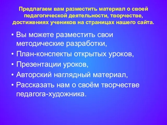 Предлагаем вам разместить материал о своей педагогической деятельности, творчестве, достижениях учеников на