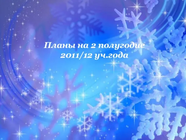 Планы на 2 полугодие 2011/12 уч.года