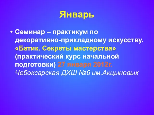 Январь Семинар – практикум по декоративно-прикладному искусству. «Батик. Секреты мастерства» (практический курс