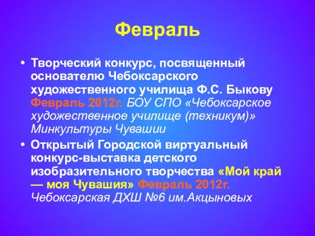 Февраль Творческий конкурс, посвященный основателю Чебоксарского художественного училища Ф.С. Быкову Февраль 2012г.