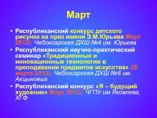 Март Республиканский конкурс детского рисунка на приз имени Э.М.Юрьева Март 2012г. Чебоксарская