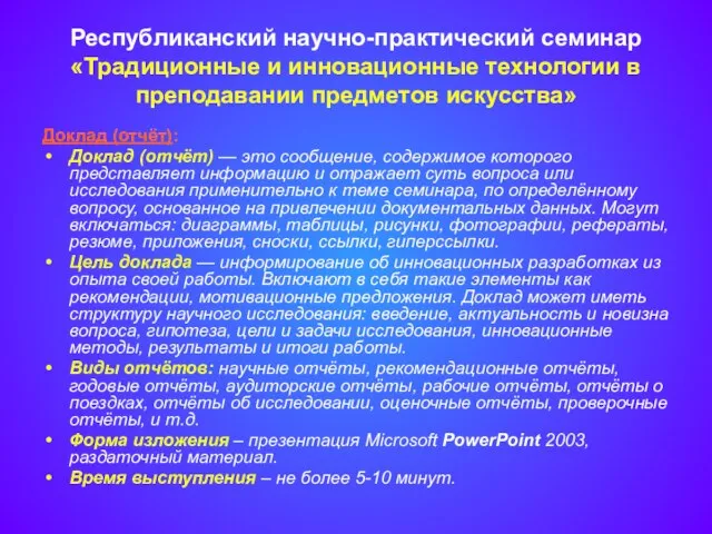 Республиканский научно-практический семинар «Традиционные и инновационные технологии в преподавании предметов искусства» Доклад