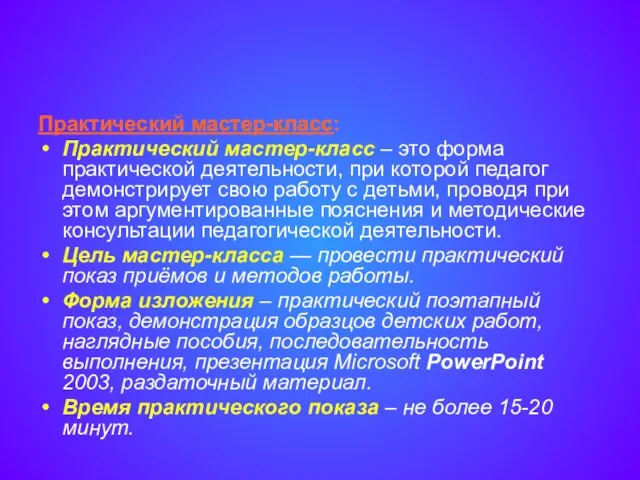 Практический мастер-класс: Практический мастер-класс – это форма практической деятельности, при которой педагог