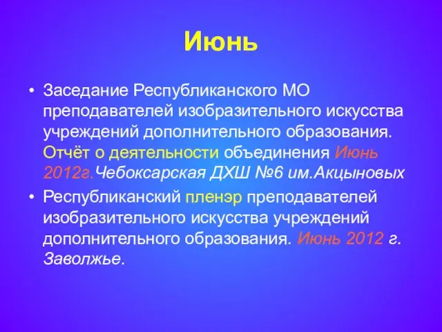 Июнь Заседание Республиканского МО преподавателей изобразительного искусства учреждений дополнительного образования. Отчёт о