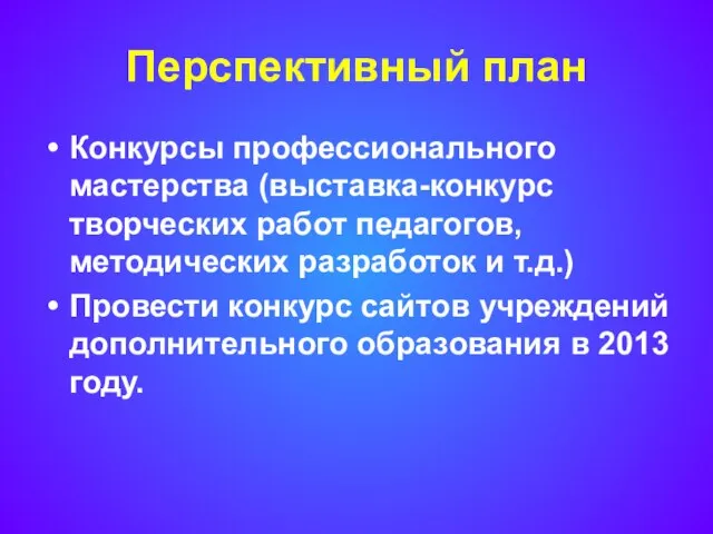 Перспективный план Конкурсы профессионального мастерства (выставка-конкурс творческих работ педагогов, методических разработок и