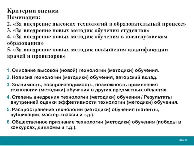 Критерии оценки Номинации: 2. «За внедрение высоких технологий в образовательный процесс» 3.