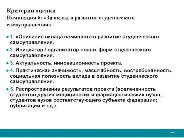 Критерии оценки Номинация 6: «За вклад в развитие студенческого самоуправления» 1. «Описание