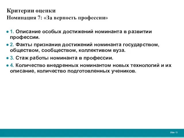 Критерии оценки Номинация 7: «За верность профессии» 1. Описание особых достижений номинанта