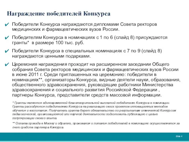 Победители Конкурса награждаются дипломами Совета ректоров медицинских и фармацевтических вузов России. Победителям