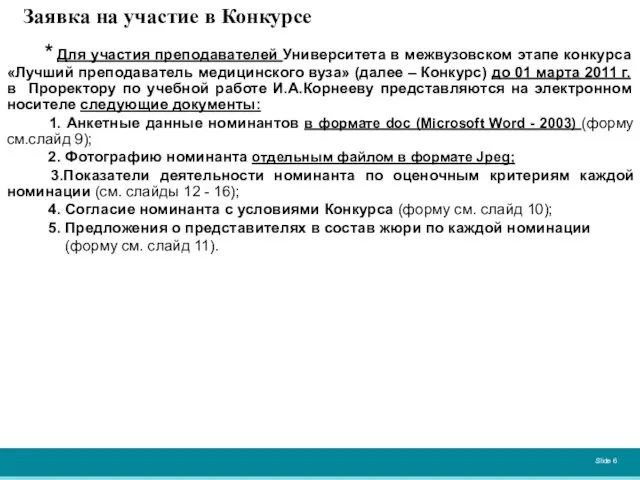 Заявка на участие в Конкурсе * Для участия преподавателей Университета в межвузовском