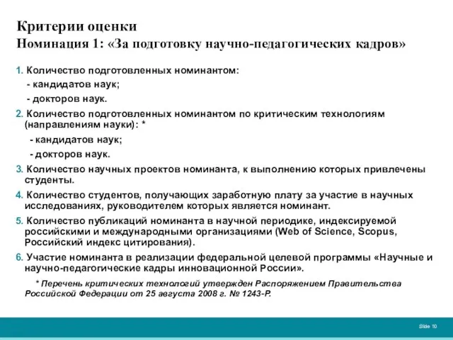 Критерии оценки Номинация 1: «За подготовку научно-педагогических кадров» 1. Количество подготовленных номинантом: