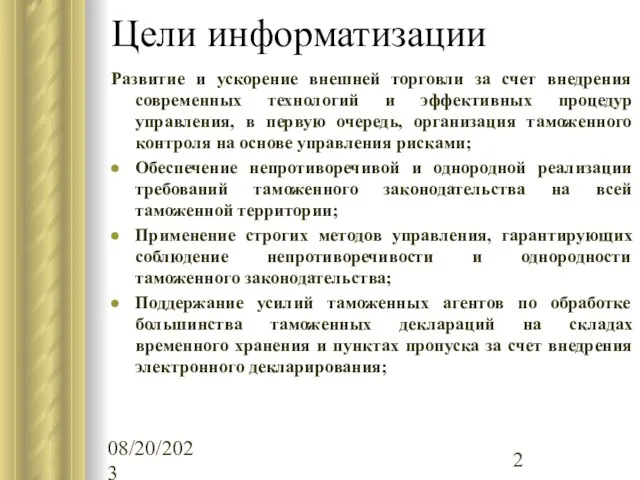 08/20/2023 Цели информатизации Развитие и ускорение внешней торговли за счет внедрения современных