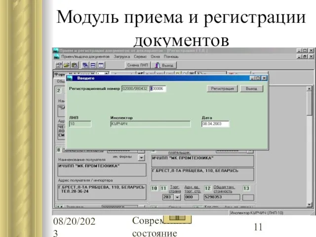 08/20/2023 Современное состояние Модуль приема и регистрации документов Загрузка электронных копий таможенных