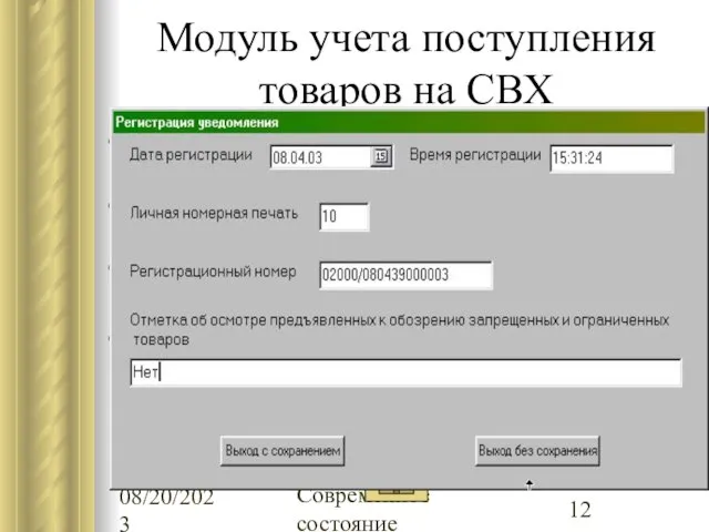 08/20/2023 Современное состояние Модуль учета поступления товаров на СВХ Автоматизированный прием уведомлений