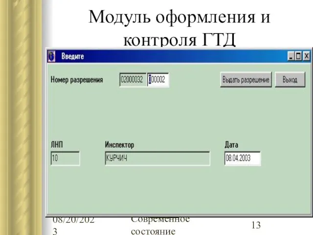 08/20/2023 Современное состояние Модуль оформления и контроля ГТД Автоматизированный выбор ГТД для