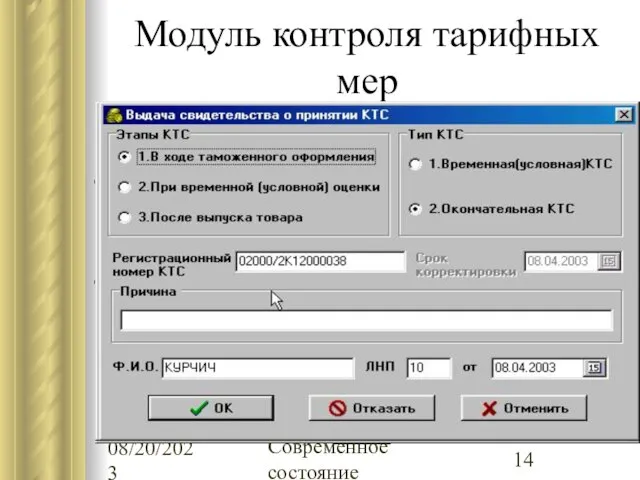 08/20/2023 Современное состояние Модуль контроля тарифных мер Автоматизированный выбор для контроля деклараций