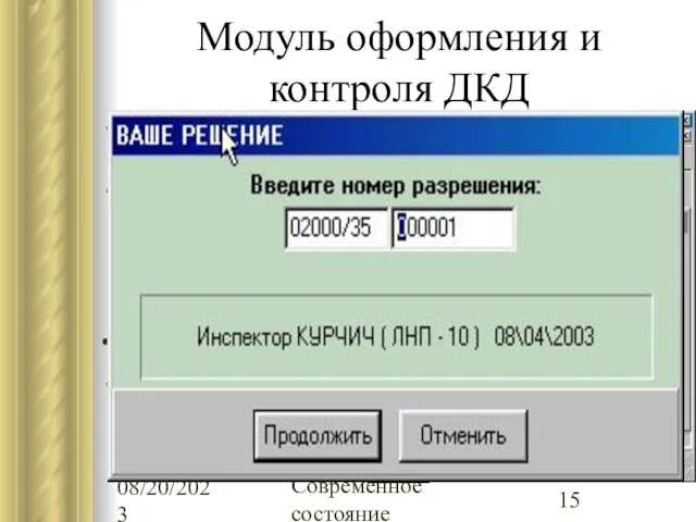 08/20/2023 Современное состояние Модуль оформления и контроля ДКД Автоматизированный выбор документов для