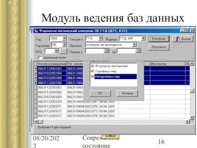 08/20/2023 Современное состояние Модуль ведения баз данных Автоматизированное ведение базы данных уровня