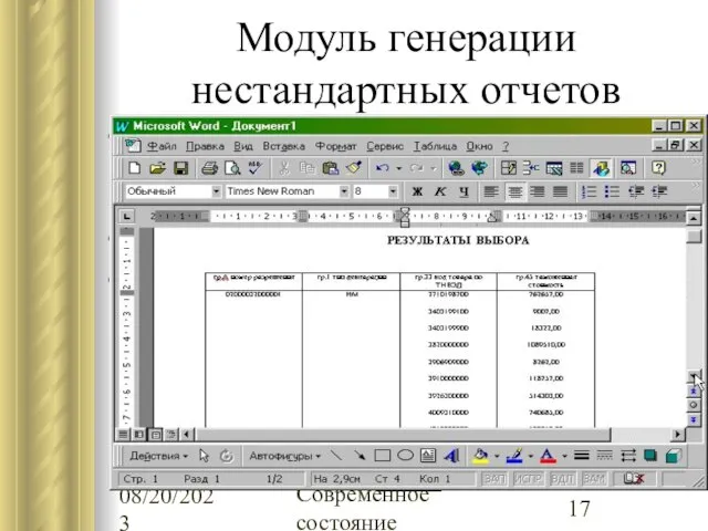 08/20/2023 Современное состояние Модуль генерации нестандартных отчетов Автоматизированное формирование произвольных запросов по