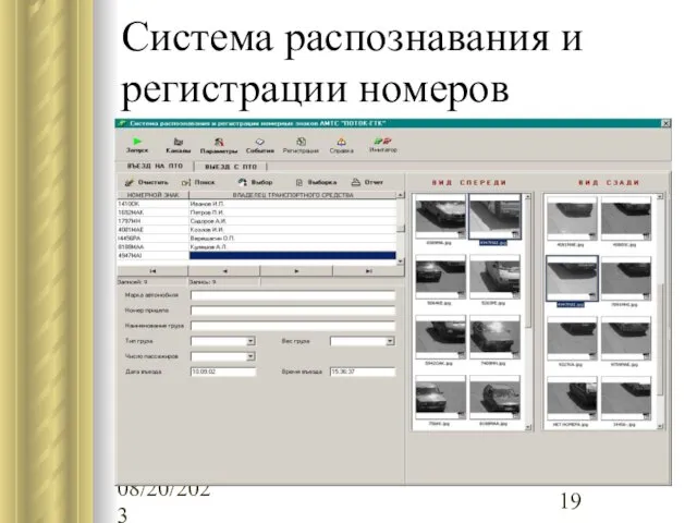 08/20/2023 Система распознавания и регистрации номеров