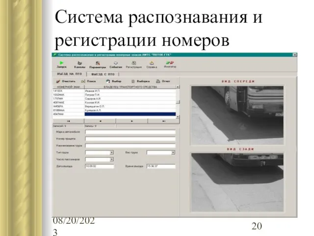 08/20/2023 Система распознавания и регистрации номеров