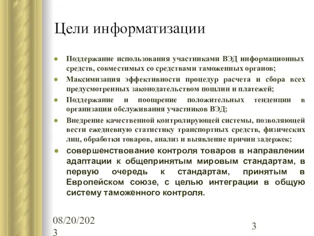 08/20/2023 Цели информатизации Поддержание использования участниками ВЭД информационных средств, совместимых со средствами