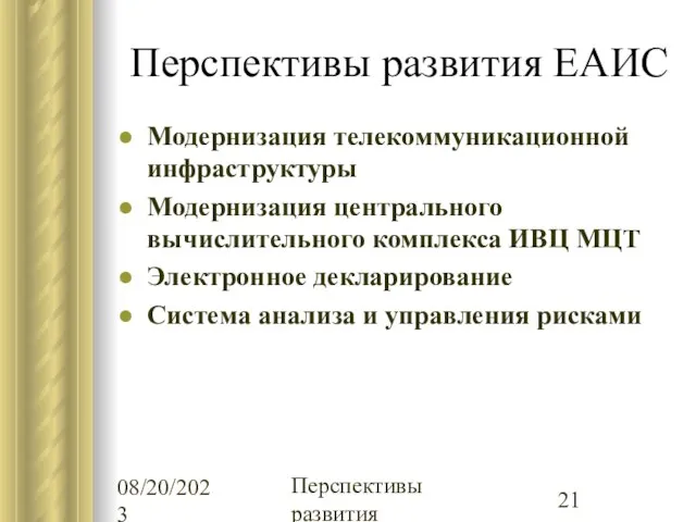 08/20/2023 Перспективы развития Перспективы развития ЕАИС Модернизация телекоммуникационной инфраструктуры Модернизация центрального вычислительного