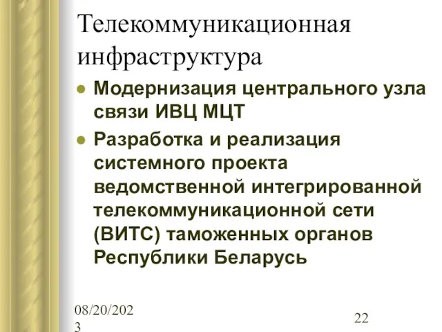 08/20/2023 Телекоммуникационная инфраструктура Модернизация центрального узла связи ИВЦ МЦТ Разработка и реализация