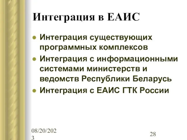 08/20/2023 Интеграция в ЕАИС Интеграция существующих программных комплексов Интеграция с информационными системами