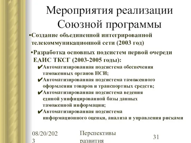 08/20/2023 Перспективы развития Мероприятия реализации Союзной программы Создание объединенной интегрированной телекоммуникационной сети