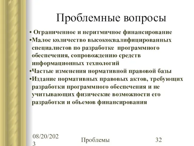 08/20/2023 Проблемы Проблемные вопросы Ограниченное и неритмичное финансирование Малое количество высококвалифицированных специалистов