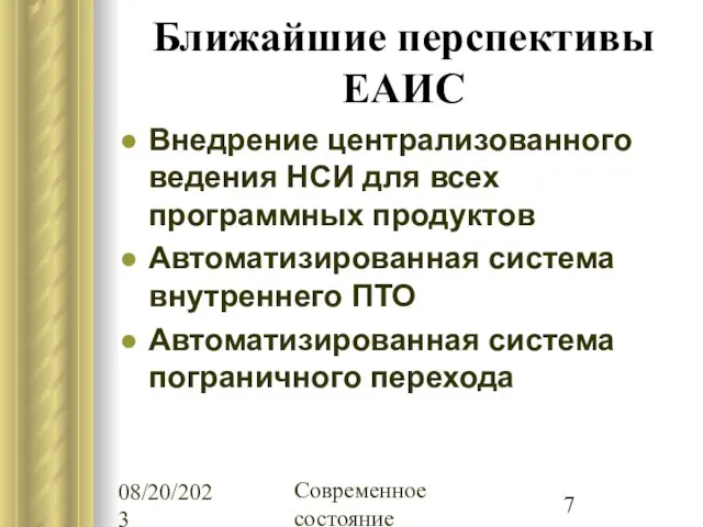 08/20/2023 Современное состояние Ближайшие перспективы ЕАИС Внедрение централизованного ведения НСИ для всех