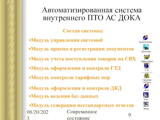 08/20/2023 Современное состояние Автоматизированная система внутреннего ПТО АС ДОКА Состав системы: Модуль