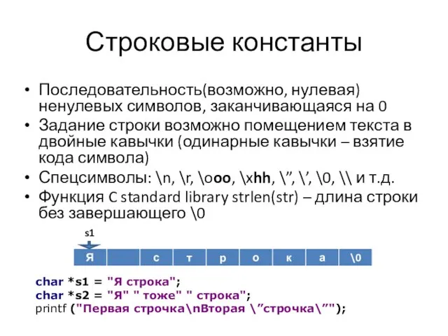 Строковые константы Последовательность(возможно, нулевая) ненулевых символов, заканчивающаяся на 0 Задание строки возможно