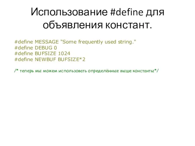 Использование #define для объявления констант. #define MESSAGE "Some frequently used string." #define