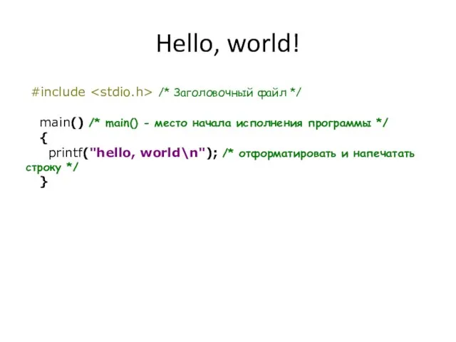 Hello, world! #include /* Заголовочный файл */ main() /* main() - место