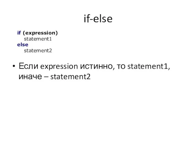 if-else Если expression истинно, то statement1, иначе – statement2 if (expression) statement1 else statement2