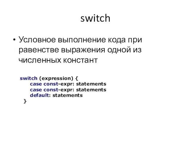 switch Условное выполнение кода при равенстве выражения одной из численных констант switch
