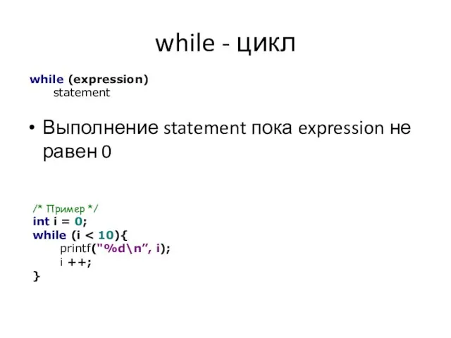 while - цикл Выполнение statement пока expression не равен 0 while (expression)