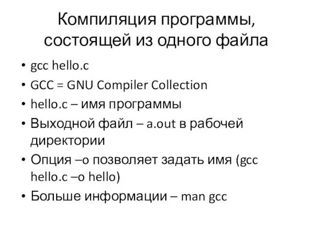 Компиляция программы, состоящей из одного файла gcc hello.c GCC = GNU Compiler