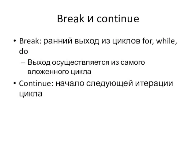 Break и continue Break: ранний выход из циклов for, while, do Выход