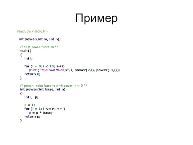 Пример #include int power(int m, int n); /* test power function */
